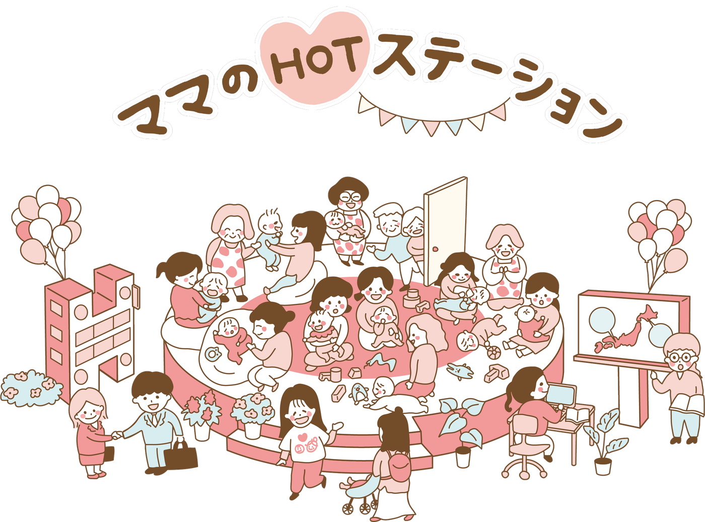 ママのHOTステーションのみんな